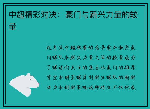 中超精彩对决：豪门与新兴力量的较量