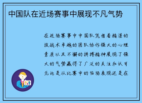 中国队在近场赛事中展现不凡气势