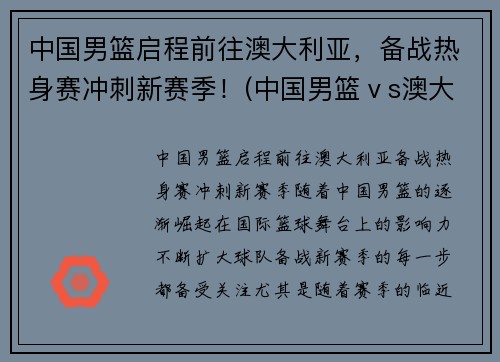中国男篮启程前往澳大利亚，备战热身赛冲刺新赛季！(中国男篮ⅴs澳大利亚)