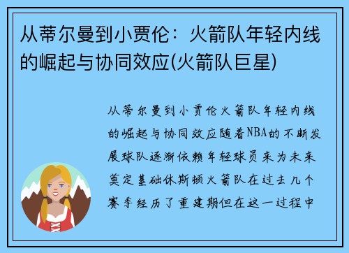 从蒂尔曼到小贾伦：火箭队年轻内线的崛起与协同效应(火箭队巨星)