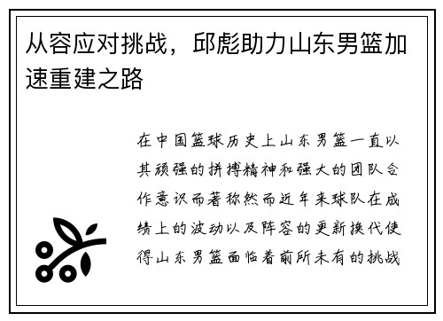 从容应对挑战，邱彪助力山东男篮加速重建之路