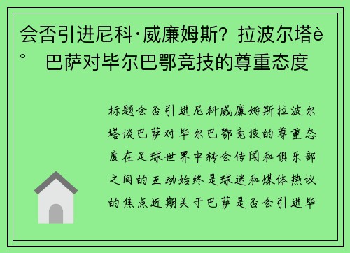 会否引进尼科·威廉姆斯？拉波尔塔谈巴萨对毕尔巴鄂竞技的尊重态度