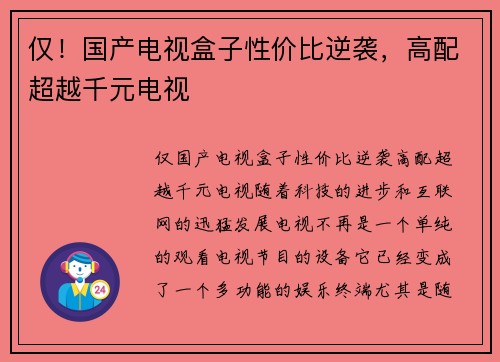 仅！国产电视盒子性价比逆袭，高配超越千元电视