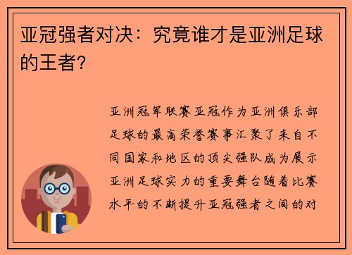 亚冠强者对决：究竟谁才是亚洲足球的王者？