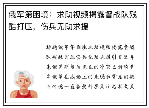 俄军第困境：求助视频揭露督战队残酷打压，伤兵无助求援