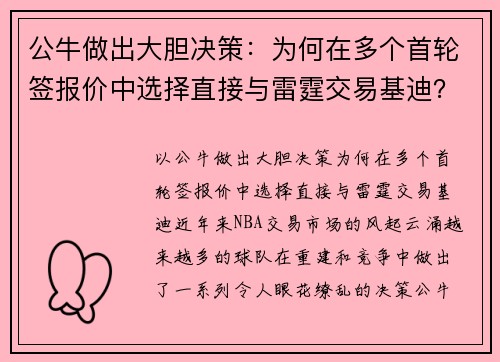 公牛做出大胆决策：为何在多个首轮签报价中选择直接与雷霆交易基迪？