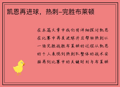 凯恩再进球，热刺-完胜布莱顿