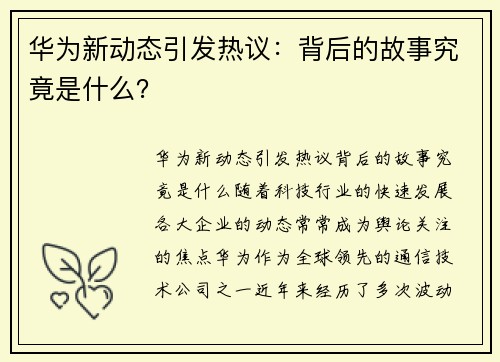 华为新动态引发热议：背后的故事究竟是什么？