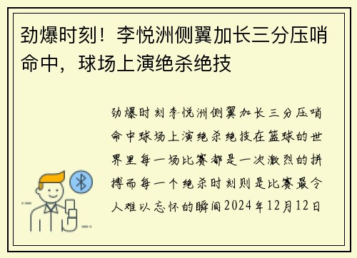劲爆时刻！李悦洲侧翼加长三分压哨命中，球场上演绝杀绝技