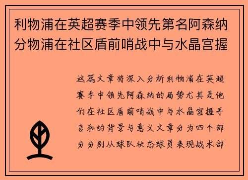 利物浦在英超赛季中领先第名阿森纳分物浦在社区盾前哨战中与水晶宫握手言和