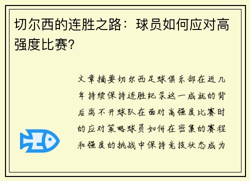 切尔西的连胜之路：球员如何应对高强度比赛？