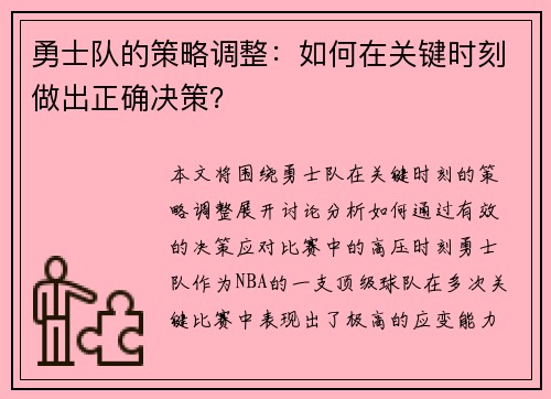 勇士队的策略调整：如何在关键时刻做出正确决策？
