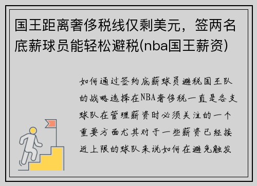 国王距离奢侈税线仅剩美元，签两名底薪球员能轻松避税(nba国王薪资)