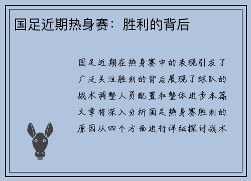 国足近期热身赛：胜利的背后