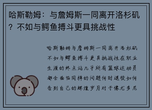 哈斯勒姆：与詹姆斯一同离开洛杉矶？不如与鳄鱼搏斗更具挑战性