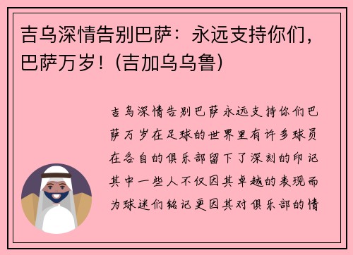 吉乌深情告别巴萨：永远支持你们，巴萨万岁！(吉加乌乌鲁)