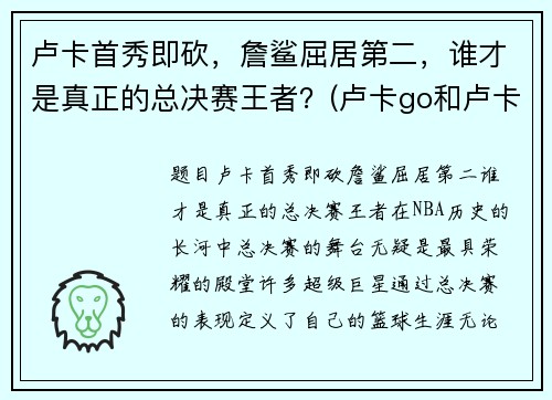 卢卡首秀即砍，詹鲨屈居第二，谁才是真正的总决赛王者？(卢卡go和卢卡hero)