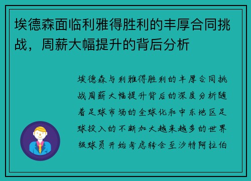 埃德森面临利雅得胜利的丰厚合同挑战，周薪大幅提升的背后分析
