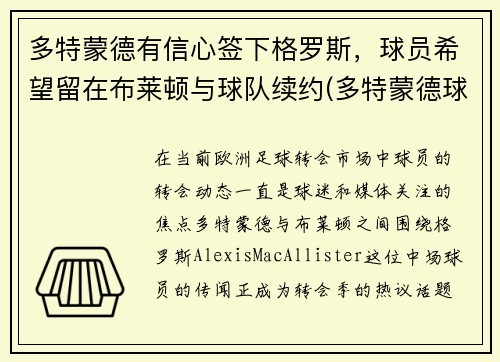 多特蒙德有信心签下格罗斯，球员希望留在布莱顿与球队续约(多特蒙德球员介绍)