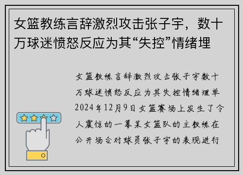 女篮教练言辞激烈攻击张子宇，数十万球迷愤怒反应为其“失控”情绪埋单