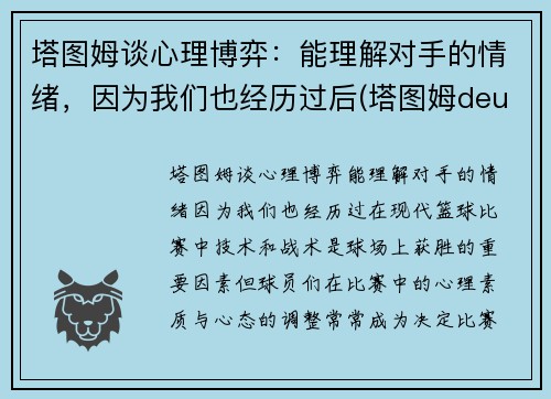 塔图姆谈心理博弈：能理解对手的情绪，因为我们也经历过后(塔图姆deuce)