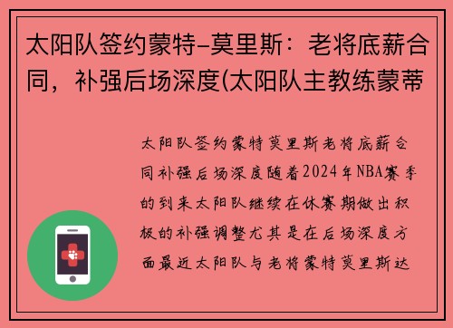 太阳队签约蒙特-莫里斯：老将底薪合同，补强后场深度(太阳队主教练蒙蒂-威廉姆斯)
