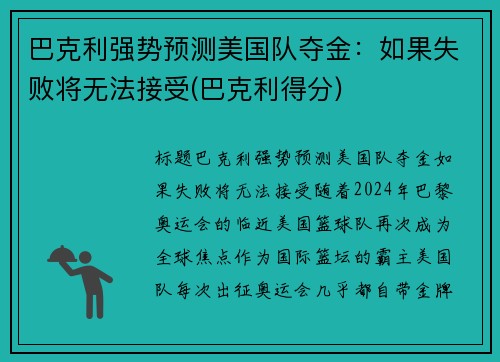 巴克利强势预测美国队夺金：如果失败将无法接受(巴克利得分)