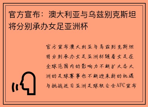 官方宣布：澳大利亚与乌兹别克斯坦将分别承办女足亚洲杯