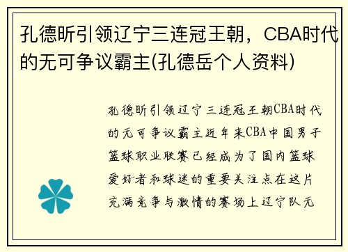 孔德昕引领辽宁三连冠王朝，CBA时代的无可争议霸主(孔德岳个人资料)