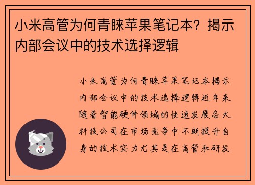 小米高管为何青睐苹果笔记本？揭示内部会议中的技术选择逻辑