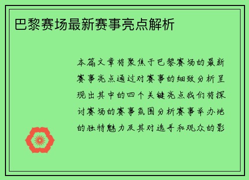 巴黎赛场最新赛事亮点解析