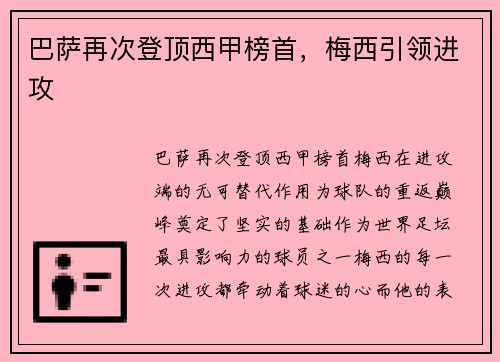 巴萨再次登顶西甲榜首，梅西引领进攻