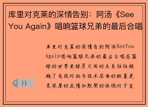 库里对克莱的深情告别：阿汤《See You Again》唱响篮球兄弟的最后合唱(库里和克莱汤普森谁的三分准)
