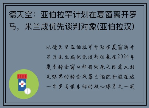 德天空：亚伯拉罕计划在夏窗离开罗马，米兰成优先谈判对象(亚伯拉汉)