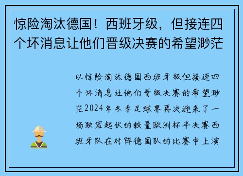 惊险淘汰德国！西班牙级，但接连四个坏消息让他们晋级决赛的希望渺茫