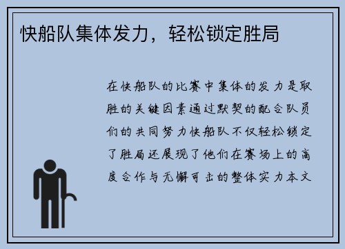 快船队集体发力，轻松锁定胜局