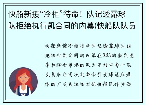 快船新援“冷柜”待命！队记透露球队拒绝执行凯合同的内幕(快船队队员)