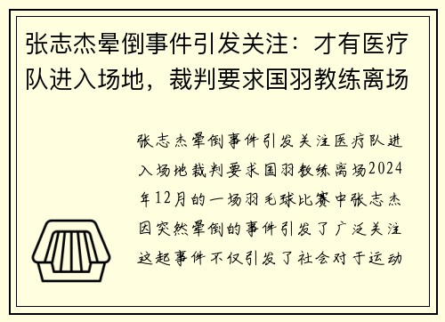 张志杰晕倒事件引发关注：才有医疗队进入场地，裁判要求国羽教练离场