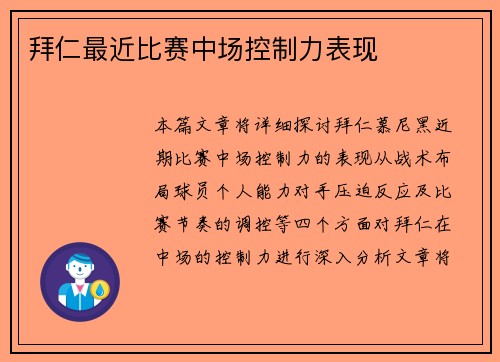 拜仁最近比赛中场控制力表现