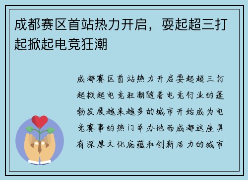 成都赛区首站热力开启，耍起超三打起掀起电竞狂潮