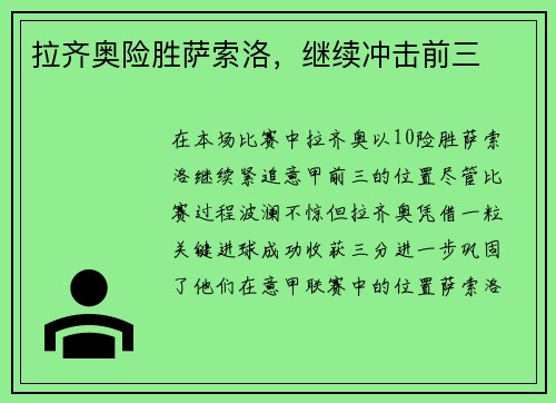 拉齐奥险胜萨索洛，继续冲击前三