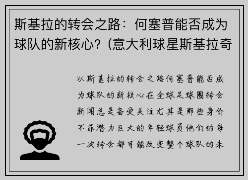 斯基拉的转会之路：何塞普能否成为球队的新核心？(意大利球星斯基拉奇)