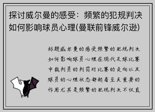 探讨威尔曼的感受：频繁的犯规判决如何影响球员心理(曼联前锋威尔逊)