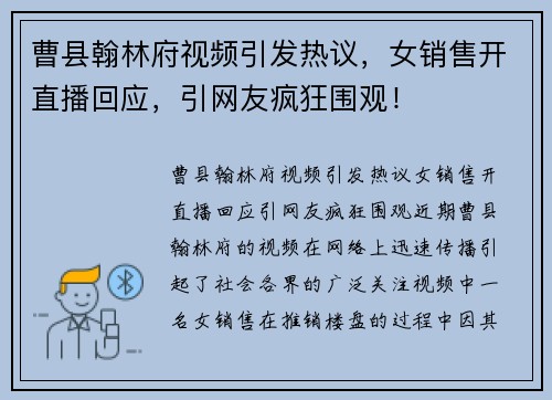 曹县翰林府视频引发热议，女销售开直播回应，引网友疯狂围观！