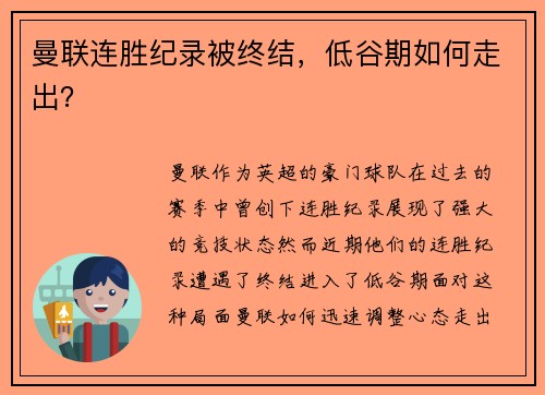 曼联连胜纪录被终结，低谷期如何走出？