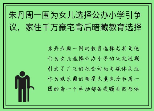 朱丹周一围为女儿选择公办小学引争议，家住千万豪宅背后暗藏教育选择玄机