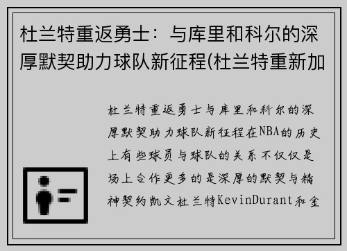 杜兰特重返勇士：与库里和科尔的深厚默契助力球队新征程(杜兰特重新加盟勇士)