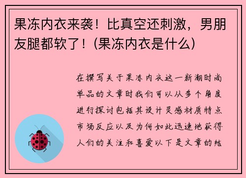果冻内衣来袭！比真空还刺激，男朋友腿都软了！(果冻内衣是什么)