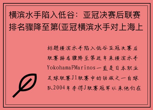 横滨水手陷入低谷：亚冠决赛后联赛排名骤降至第(亚冠横滨水手对上海上港)