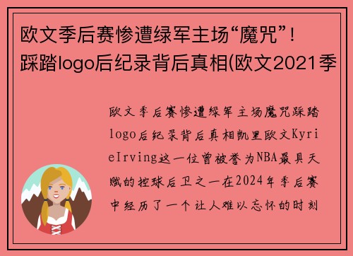 欧文季后赛惨遭绿军主场“魔咒”！踩踏logo后纪录背后真相(欧文2021季后赛穿的鞋)